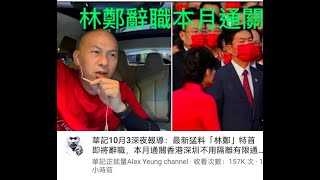 政治揭露 華記造謠「林鄭」辭職去競選連任/陳淨心全力捧“林鄭”/政府結構重組 361a20211005