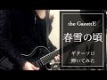 the GazettE 春雪の頃 ギターソロ 弾いてみた 【guitar solo cover】