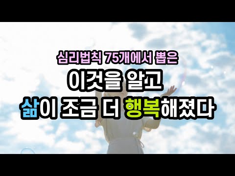 내 삶을 행복하게 만드는 <strong>심리법칙</strong> 2가지 I 심리학을 만나 행복해졌다