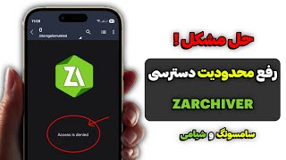  رفع محدودیت دسترسی به Zarchiver در اندروید😍دیگه راحت به فایلات دسترسی داشته باش🔥