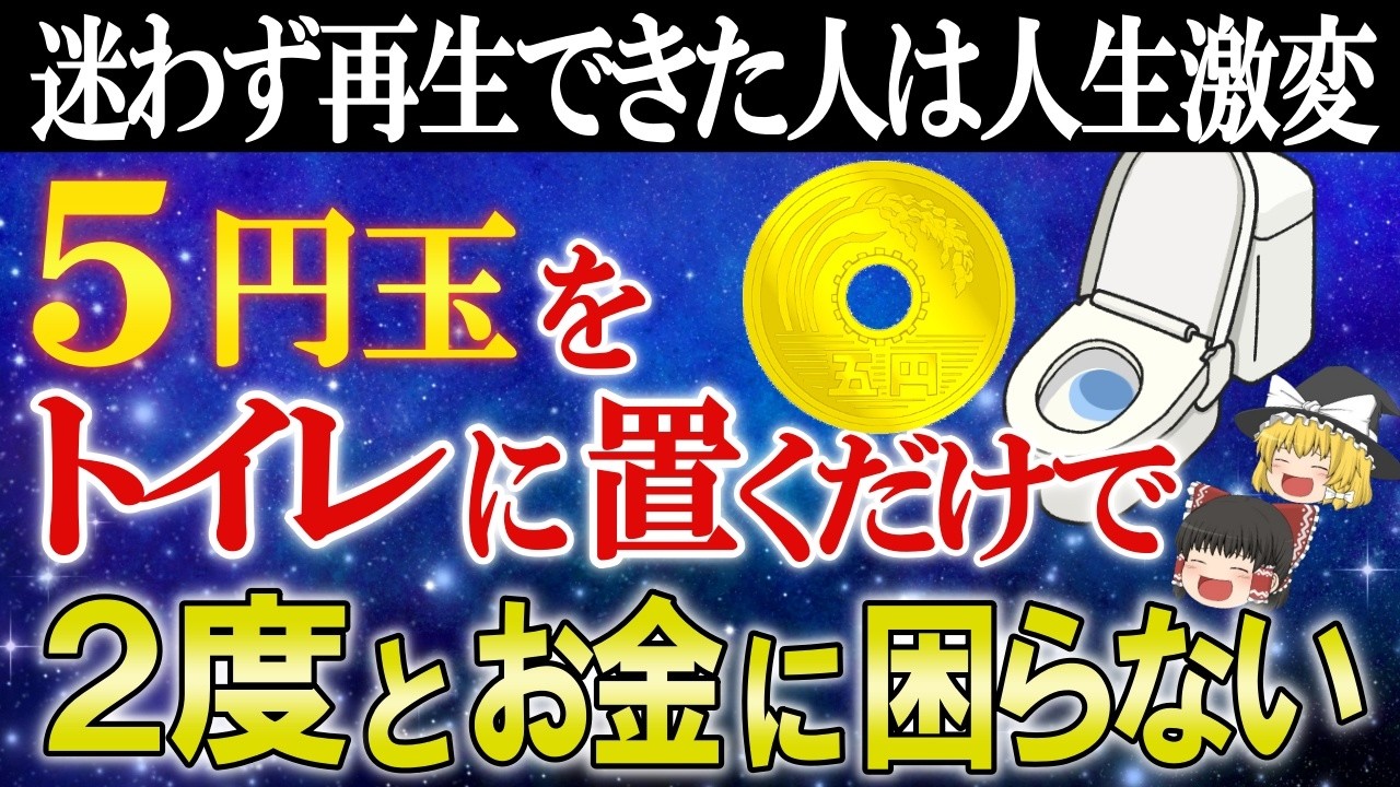 【🌟衝撃】トイレに5円玉を置いただけで金運が上昇し大金が入りました！信じられないほど人生が変わった奇跡の物語【ゆっくり解説】【スピリチュアル】