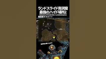 ランドスライド南洞窟の最強ハイドポジ2 in ワールズエッジ【Apex Legends】