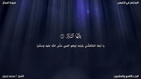 سورة المدثر | محمد جبريل | حفص عن عاصم