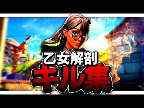 【乙女解剖】パッド猛者による神キル集！！【フォートナイト/FORTNITE】