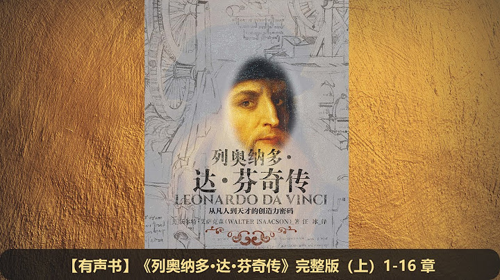 【有声书】《列奥纳多·达·芬奇传》完整版（上） - 天天要闻