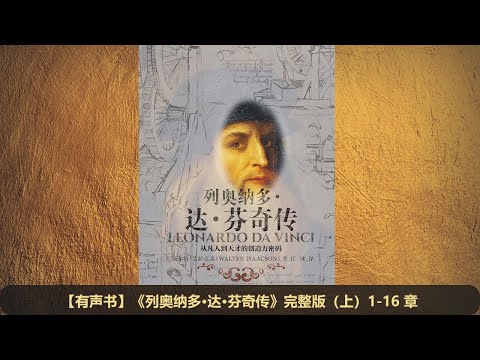 【有声书】《列奥纳多·达·芬奇传》完整版（上）