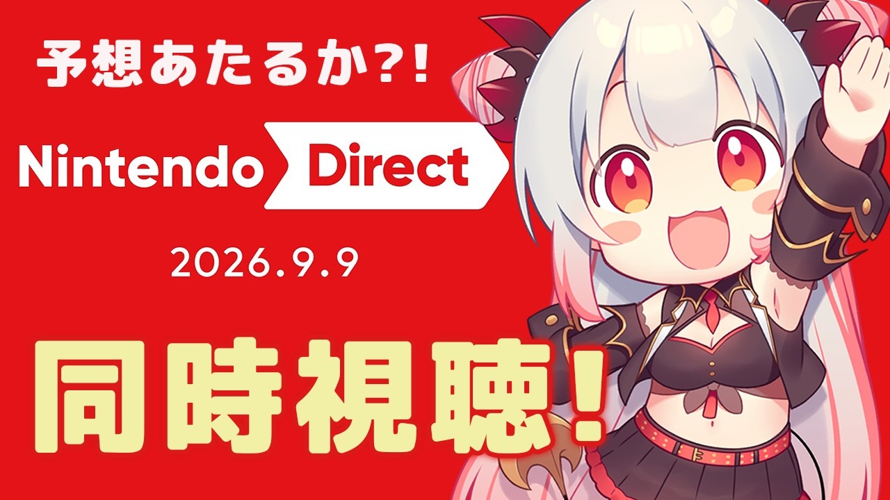 【同時視聴】Nintendo Direct 2026.9.9 を一緒にみよう！！予想はあたるのか？！【周防パトラ】