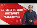 Стратегия продвижения для интернет-магазинов: 5 обязательных шагов