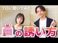 基礎からデート、夜テクまで！モテるために必要なことをプロに聞いてみた！#涼森れむ #涼森玲夢