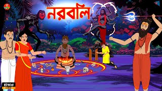 Bhuter Golpo | নরবলি | Real Ghost Stories | Horror Stories | Animated Stories |