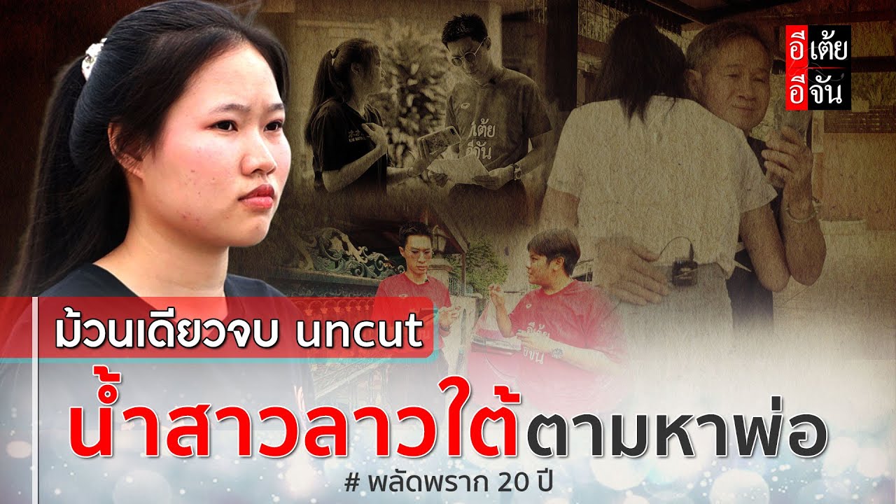 ม้วนเดียวจบ (uncut) น้ำสาวลาวใต้ตามหาพ่อ พลัดพราก 20 ปี : อีเต้ย อีจัน EtoeyEjan