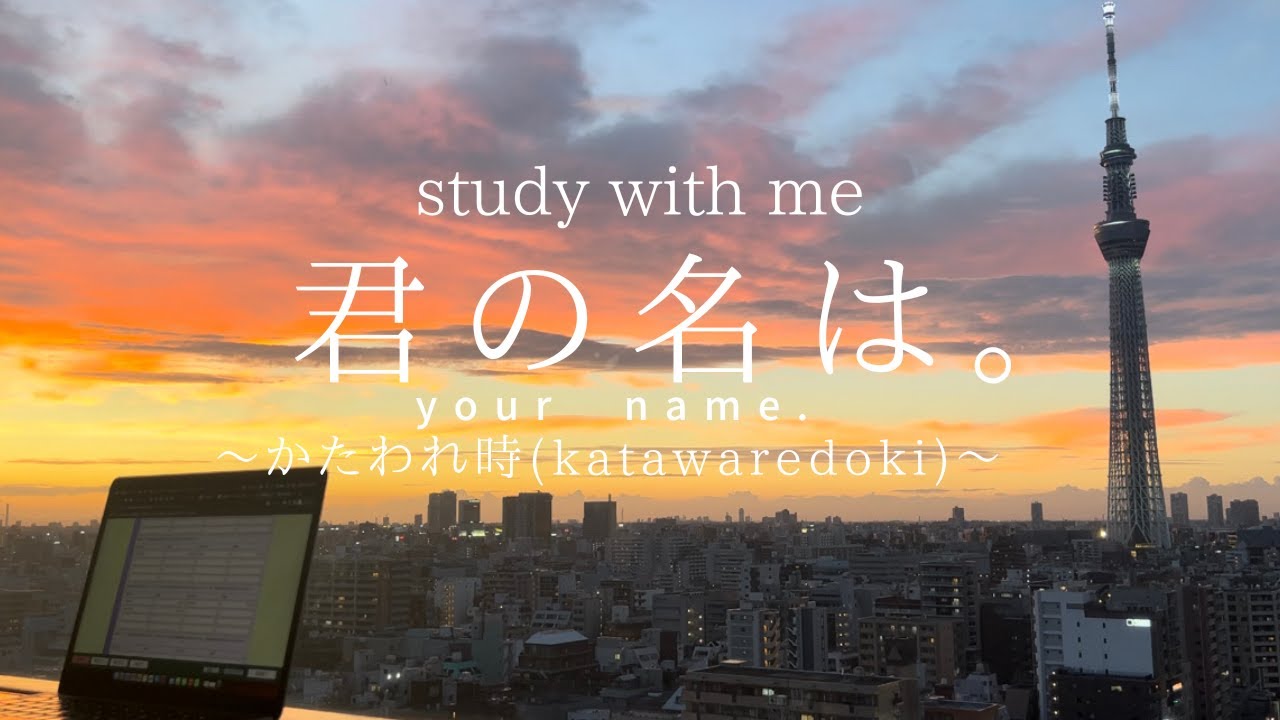 Study with me(1hour)】BGM 君の名は。(Your Name.)かたわれどき 