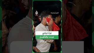 فرحة ودموع.. هكذا احتفل الفلسطينيون في قطاع غزة بتأهل المنتخب المصري
