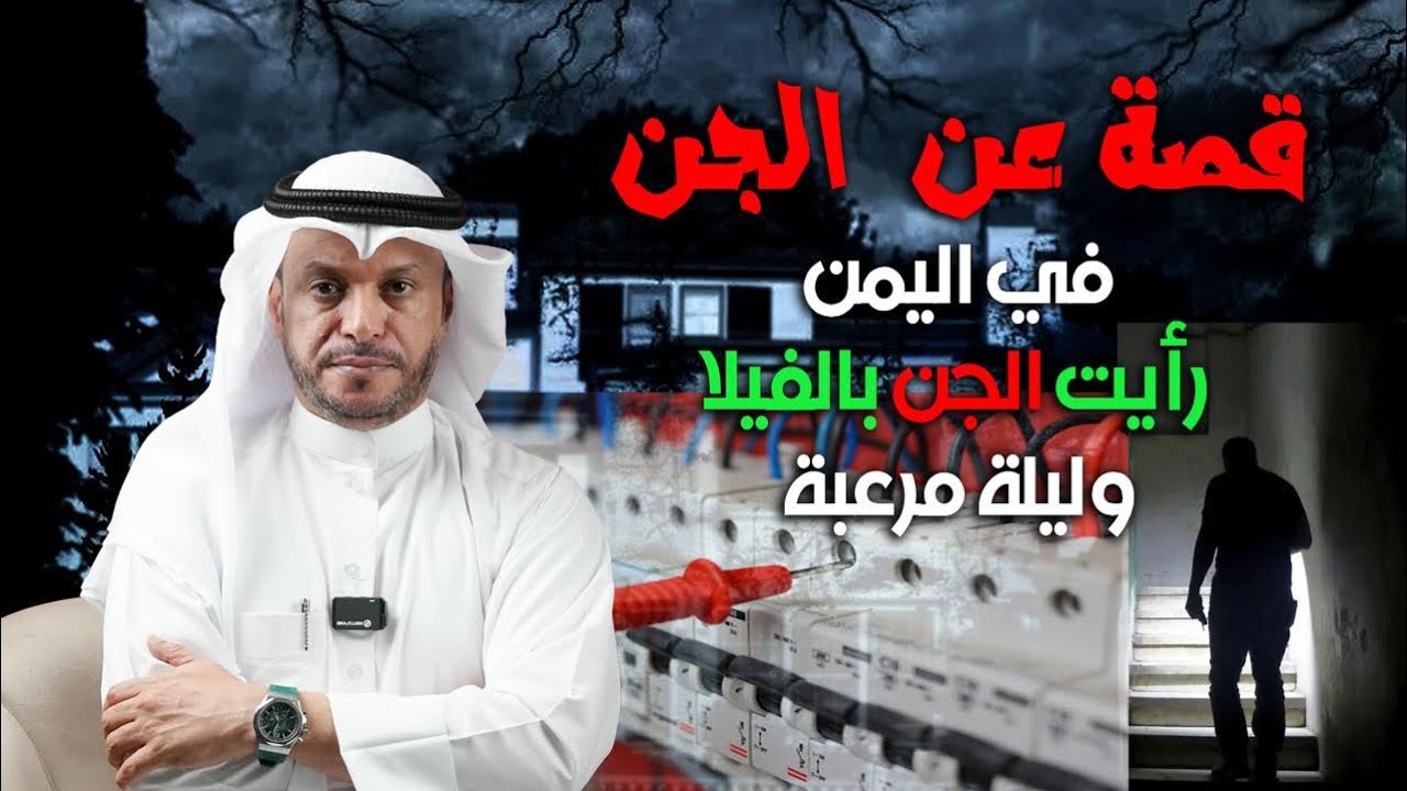 قصة عن الجن في اليمن رأيت الجن بالفيلا وليلة مرعبة