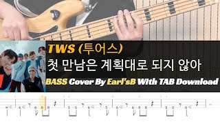 TWS (투어스) - 첫 만남은 계획대로 되지 않아_Bass Cover Solution No.232 with TAB (베이스 커버 타브악보 포함)
