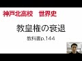 神戸北高校 臨時休校中のネット授業 ３年生 世界史 #4 教皇権の衰退