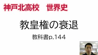 神戸北高校 臨時休校中のネット授業 ３年生 世界史 #4 教皇権の衰退