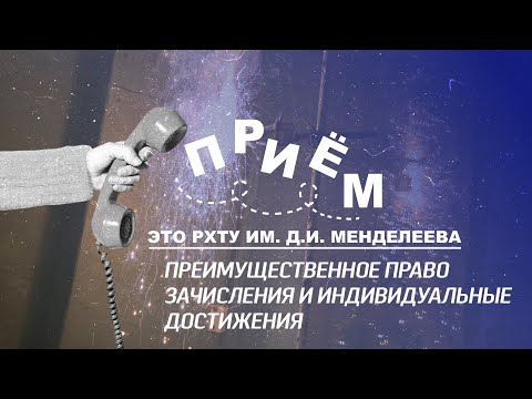 Приём! Преимущественное право зачисления