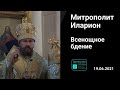 Прямая трансляция | Всенощное бдение. Митрополит Иларион. 19.06.2021