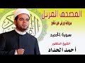 سورة الحديد برواية ورش عن نافع بصوت الشيخ الدكتور أحمد الحداد Sheikh Ahmed Elhadad سورة الحديد برواية ورش عن نافع بصوت الشيخ الدكتور أحمد الحداد Sheikh Ahmed Elhadad