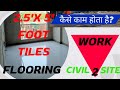 टाइल्स कैसे लगाते है 2.5'x 5' का House फ्लोर काम