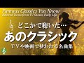 【これ、知ってる!】誰もが聞いたことがあるクラシック|TVやCMでおなじみ♪定番名曲11選【癒しのBGM/作業用にも】途中広告なし