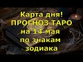 КАРТА ДНЯ! Прогноз ТАРО на 14 мая 2021г  По знакам зодиака! Новое!