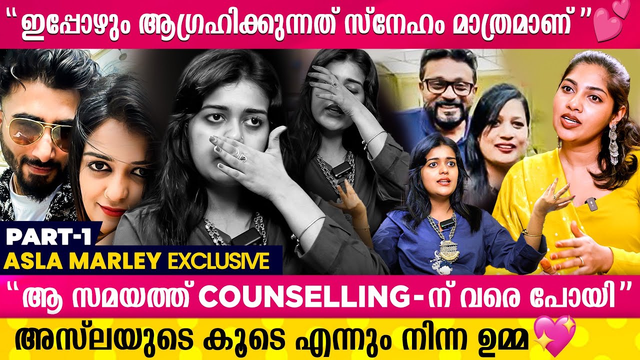 “വിട്ടുപോകരുതെന്ന് ആഗ്രഹിച്ചവർ ഉപേക്ഷിച്ചു പോയി“ കണ്ണുകൾ നിറഞ്ഞ് Asla Marley | Part 1