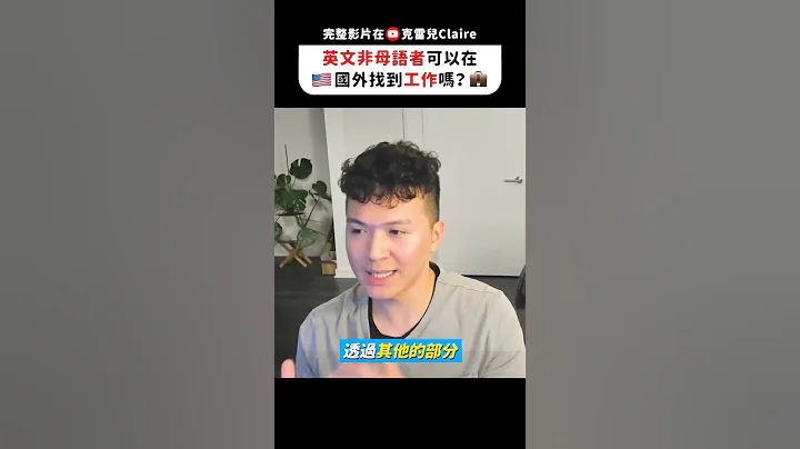 🇺🇸英文非母语者在国外可以找到工作吗？💼 - 天天要闻