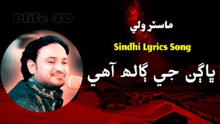 Bhagan ji galh aahe | Master Wali | Sindhi song