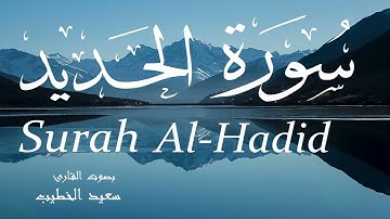سورة الحديد - سعيد الخطيب Surah Al-Hadid - Saeed Al-Khateeb