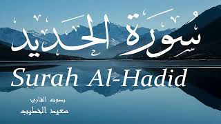 سورة الحديد - سعيد الخطيب Surah Al-Hadid - Saeed Al-Khateeb