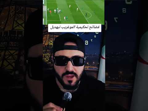 فضائح تحكيمية الموغريب المروك الزريبة تباهديل 