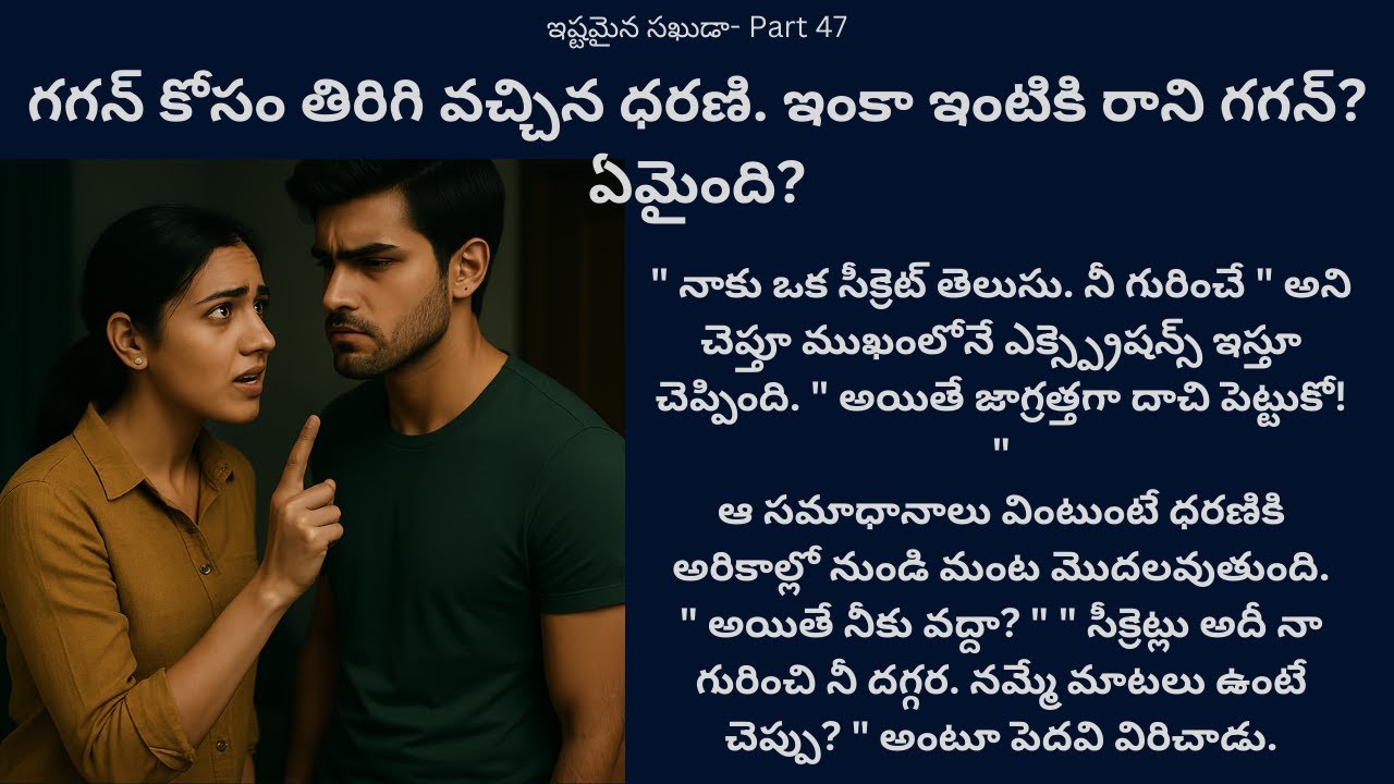 ఇష్టమైన సఖుడా-47 {గగన్ కోసం తిరిగి వచ్చిన ధరణి. ఇంకా ఇంటికి రాని గగన్? ఏమైంది?} #teluguaudiostories