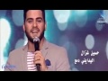 حسين غزال اليدايني دمع Video Clip 2017