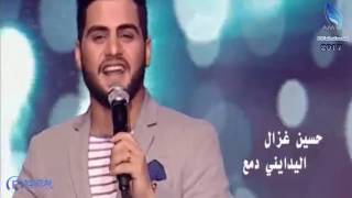 حسين غزال اليدايني دمع / Video Clip 2017