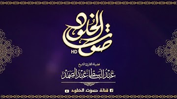 تلاوه خاشعه لم تيسر من سوره الفجر وقصار السور للشيخ عبد الباسط عبد الصمد