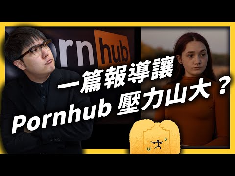 紐時控訴 Pornhub 涉及兒童色情，支付巨頭斬斷金流，Pornhub下一步會怎麼做？｜志祺七七