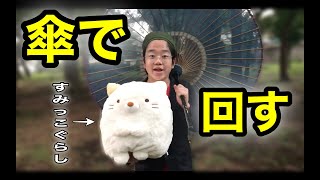 【世界初挑戦！】すみっこぐらしを傘で回してみた笑