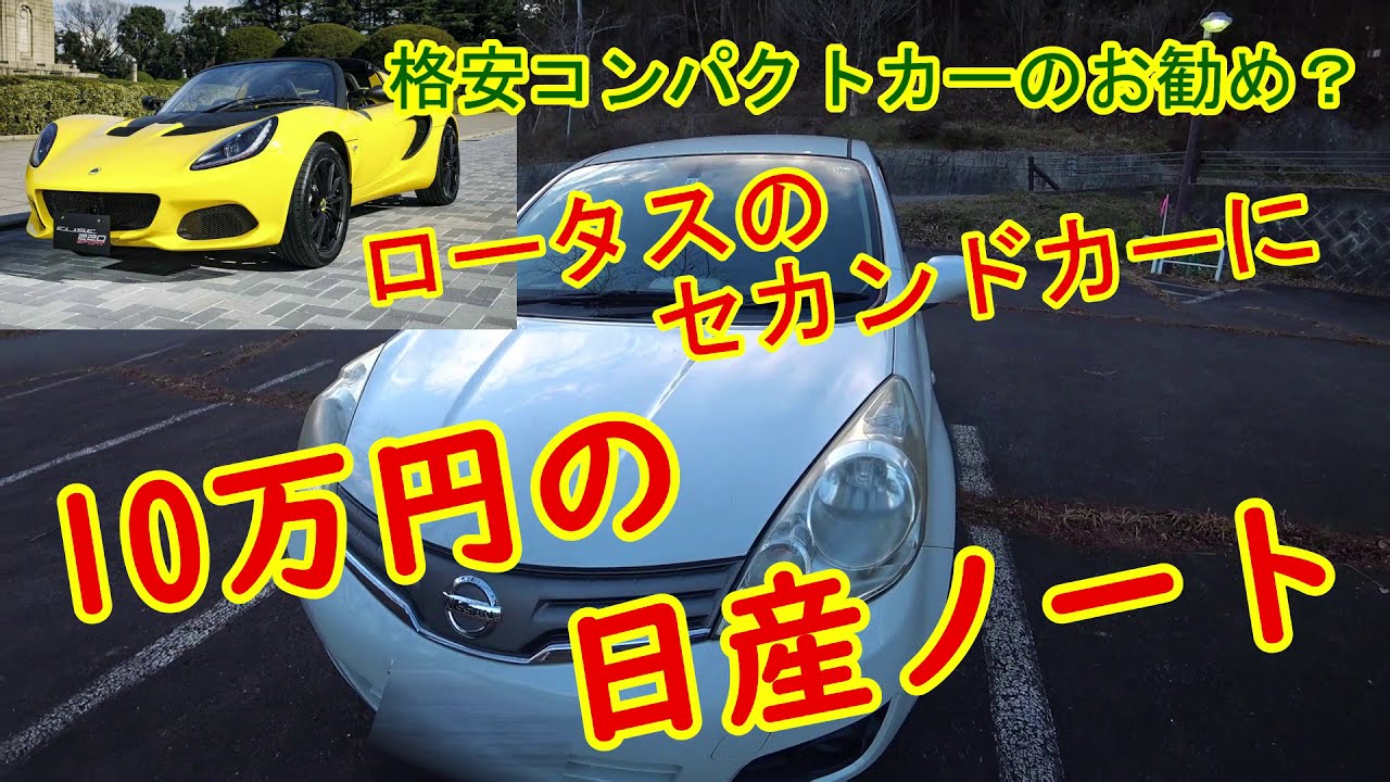 ロータス エリーゼ 乗りのセカンドカーは 10万円の日産ノート E Power じゃないヤツ Lotus Elise Nissan Note E11 格安中古コンパクトカーの勧めとは Youtube
