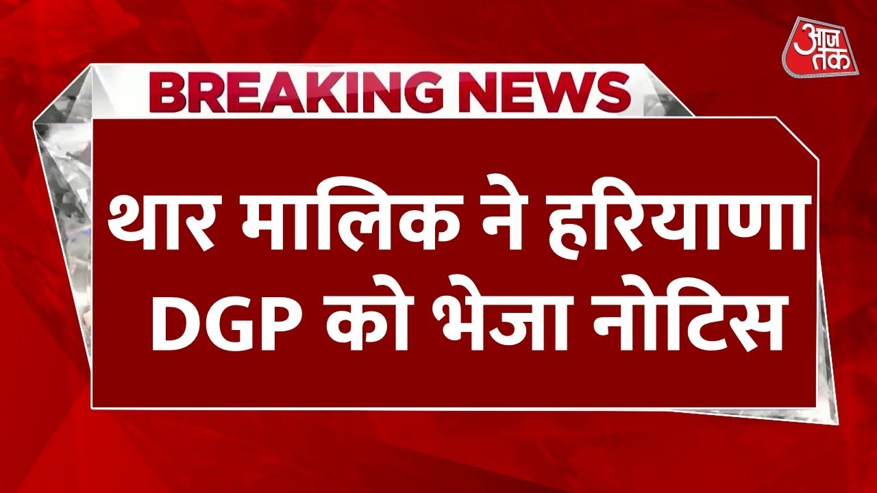 Breaking News: थार मालिक ने Haryana DGP को भेजा नोटिस, 'क्रिमिनल माइंडसेट' बताने पर माफी की मांग