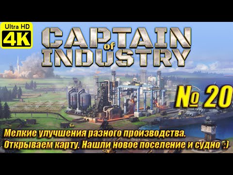 Captain of Industry [4K] ➤ Прохождение на Русском ➤ Часть 20