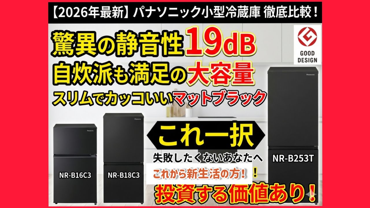 パナソニック小型冷蔵庫・2026年最新モデル徹底比較！ - YouTube