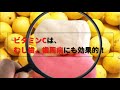 ビタミンCはむし歯・歯周病にも効果的！