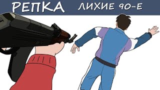 БОРЬБА ЗА ВЛАСТЬ (Анимация) Репка Лихие 90е 5 Сезон 15 серия
