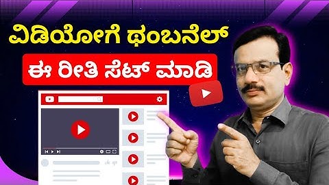 ಮೊಬೈಲ್ ನಲ್ಲಿ ವೀಡಿಯೊಗೆ ಥಂಬನೆಲ್ ಸೆಟ್ ಮಾಡೊದು ಹೇಗೆ ? | How to Set Video Thumbnail in Mobile