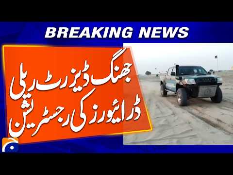 Jhang Desert Rally: Driver Registration Opens | Breaking News | Geo News