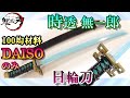 100均ダイソー材料だけで作る！無一郎の日輪刀の作り方【Demon Slayer】How to make Muichiro's sword.（鬼滅の刃/きめつのやいば　時透無一郎/ときとうむいちろう）