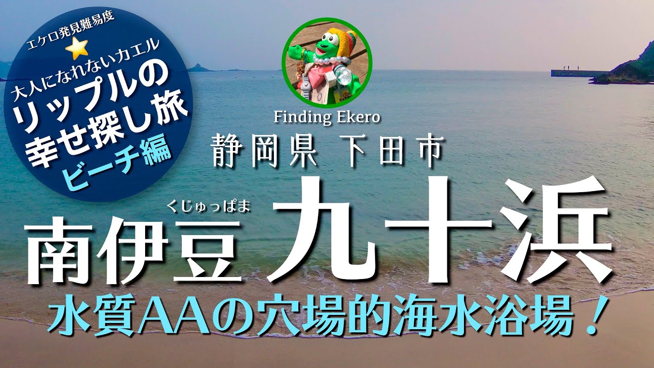 静岡県おすすめ海水浴場 下田市 九十浜海水浴場 Kujupama Shimoda 水質aa 南伊豆下田 の穴場ビーチ 本当はあまり教えたくなかった 一度は行きたい南伊豆の穴場海水浴場 Youtube