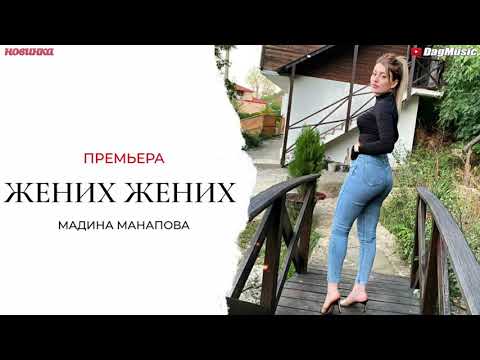 Мадина Манапова-Жених жених (Новинка 2020)